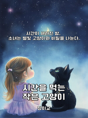 cover image of 시간을 먹는 작은 고양이 (The Little Cat Who Eats Time)